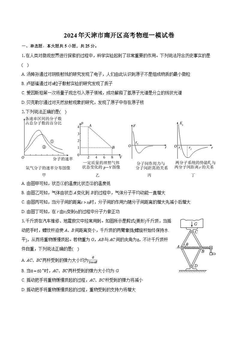 2024年天津市南开区高考物理一模试卷(含详细答案解析)第1页