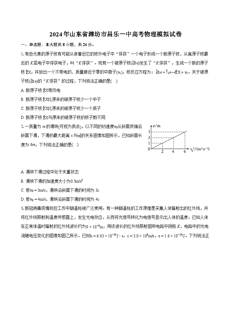 2024年山东省潍坊市昌乐一中高考物理模拟试卷(含详细答案解析)第1页