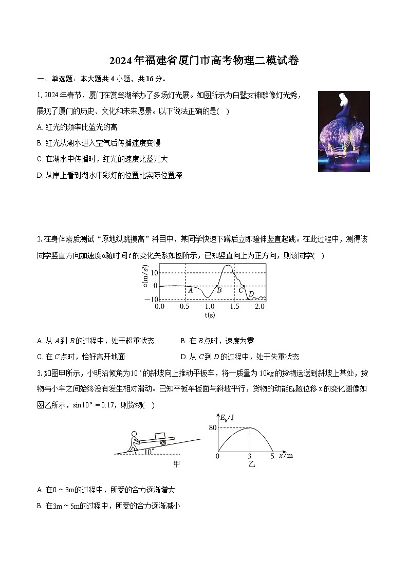 2024年福建省厦门市高考物理二模试卷(含详细答案解析)01