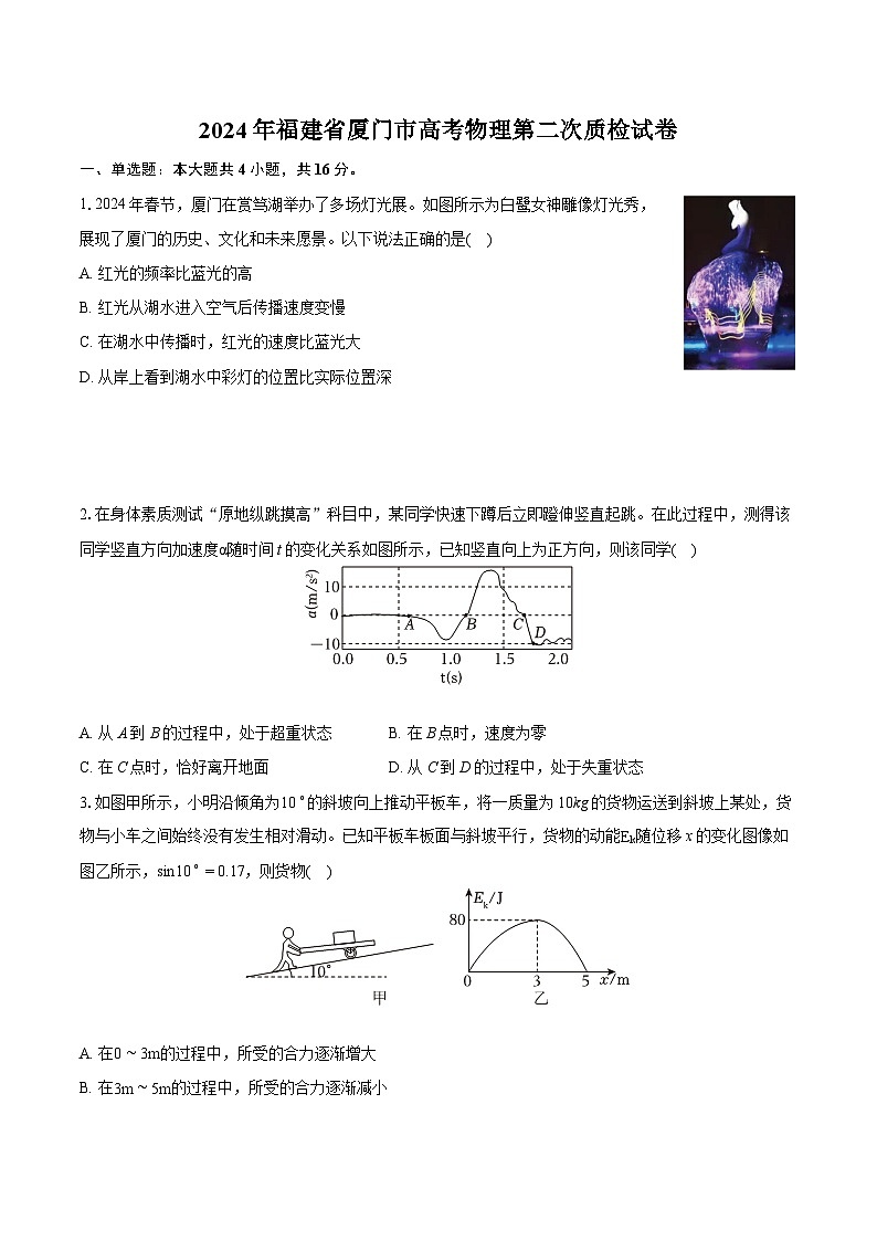 2024年福建省厦门市高考物理第二次质检试卷(含详细答案解析)第1页