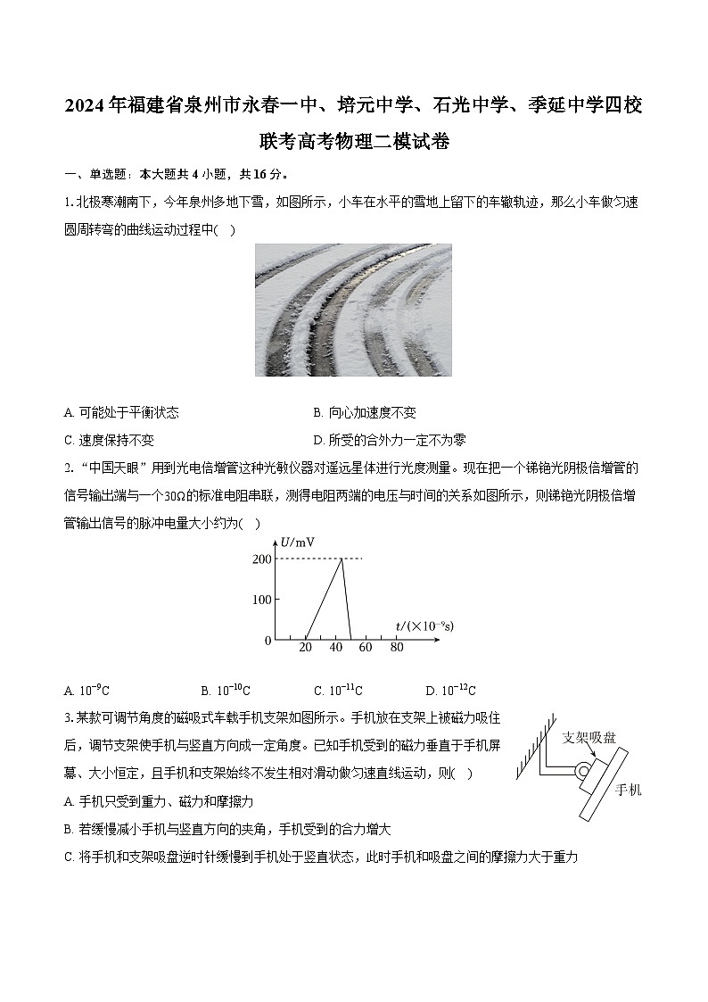 2024年福建省泉州市永春一中、培元中学、石光中学、季延中学四校联考高考物理二模试卷(含详细答案解析)01