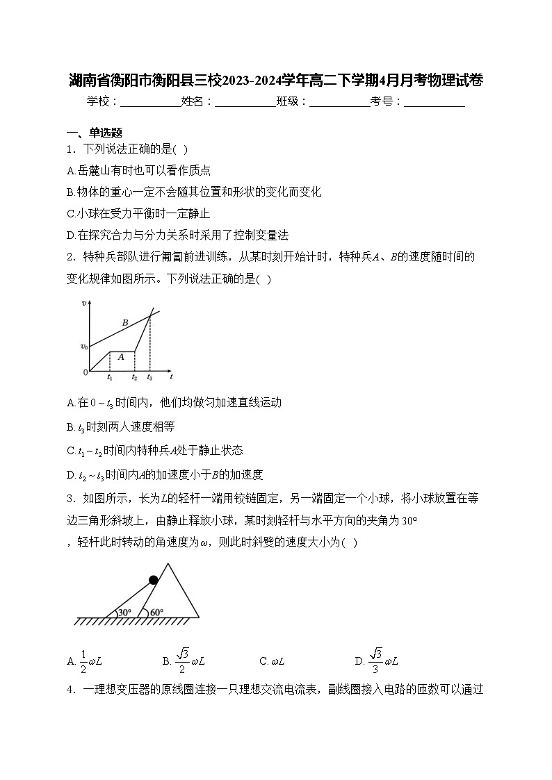 湖南省衡阳市衡阳县三校2023-2024学年高二下学期4月月考物理试卷(含答案)第1页