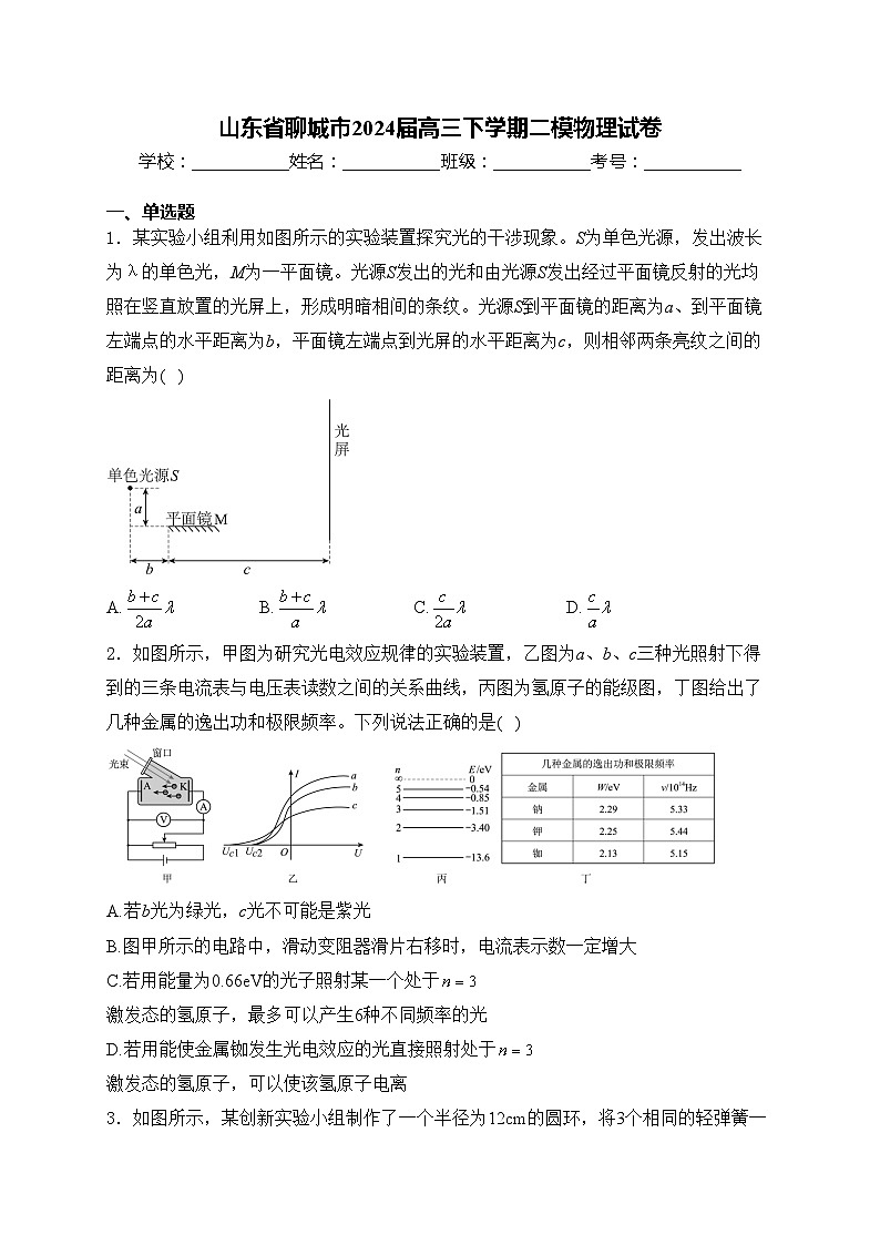 山东省聊城市2024届高三下学期二模物理试卷(含答案)01