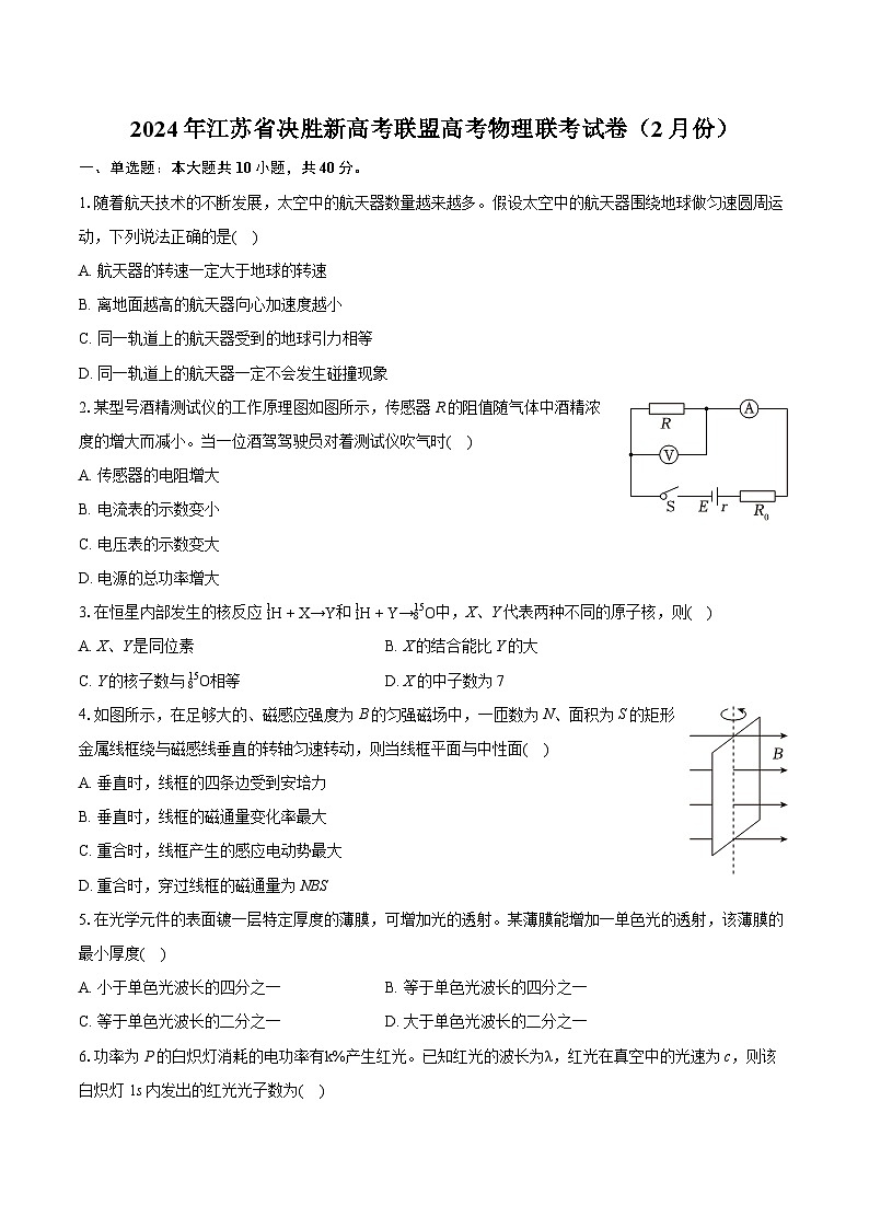 2024年江苏省决胜新高考联盟高考物理联考试卷（2月份）(含详细答案解析)01