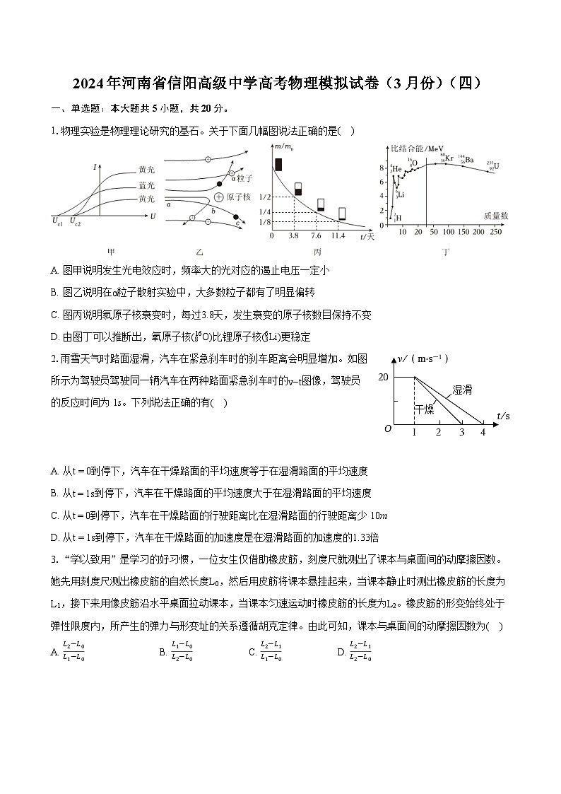 2024年河南省信阳高级中学高考物理模拟试卷（3月份）（四）第1页