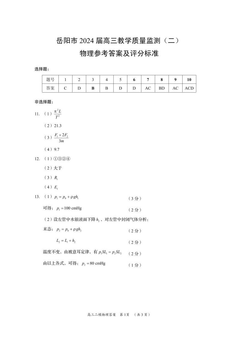 2024届湖南省岳阳市高三下学期教学质量监测（二模）物理试卷01