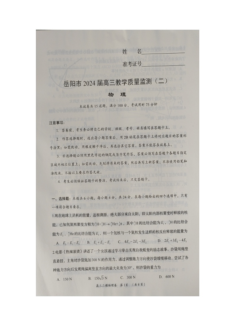 2024届湖南省岳阳市高三下学期教学质量监测（二模）物理试卷01