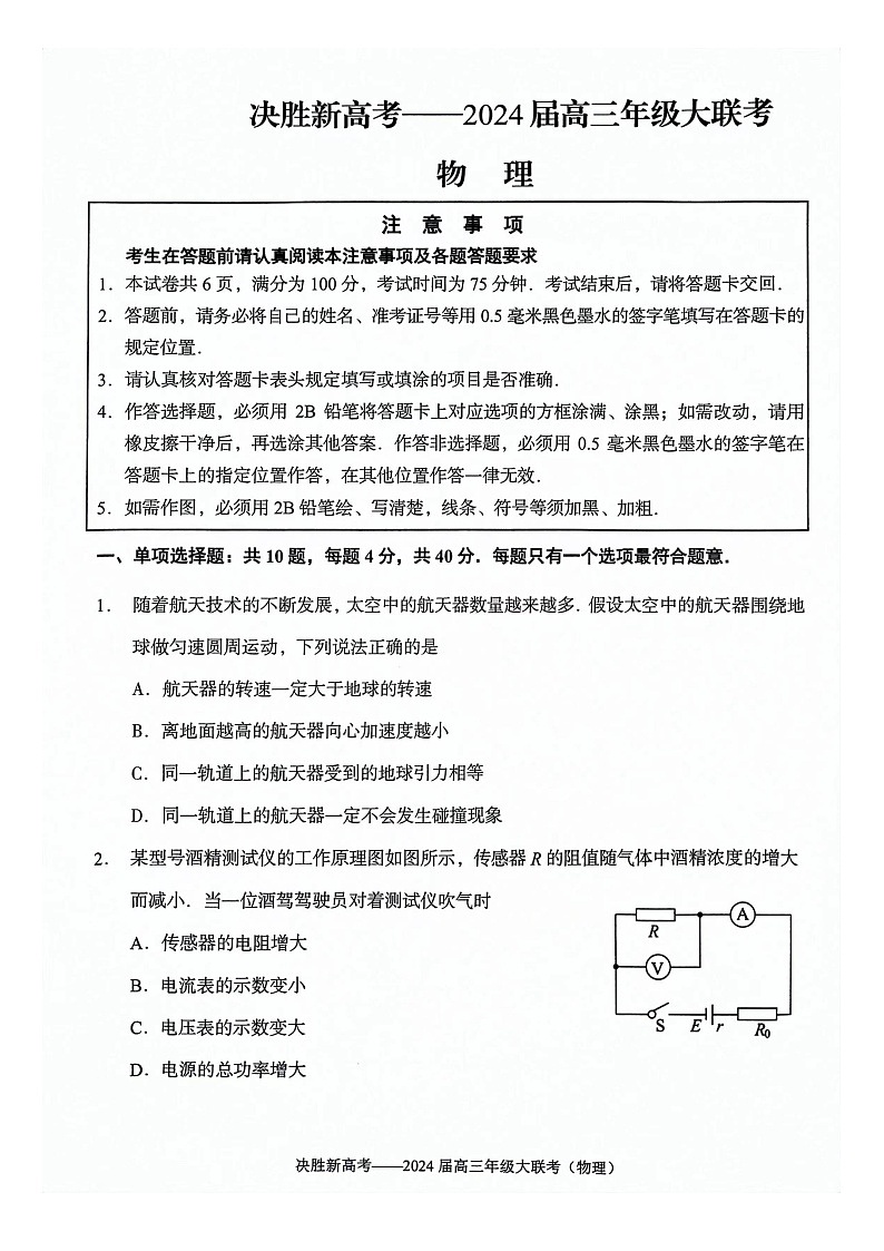 2024届江苏省南通市徐州市高三下学期2月大联考物理试题第1页