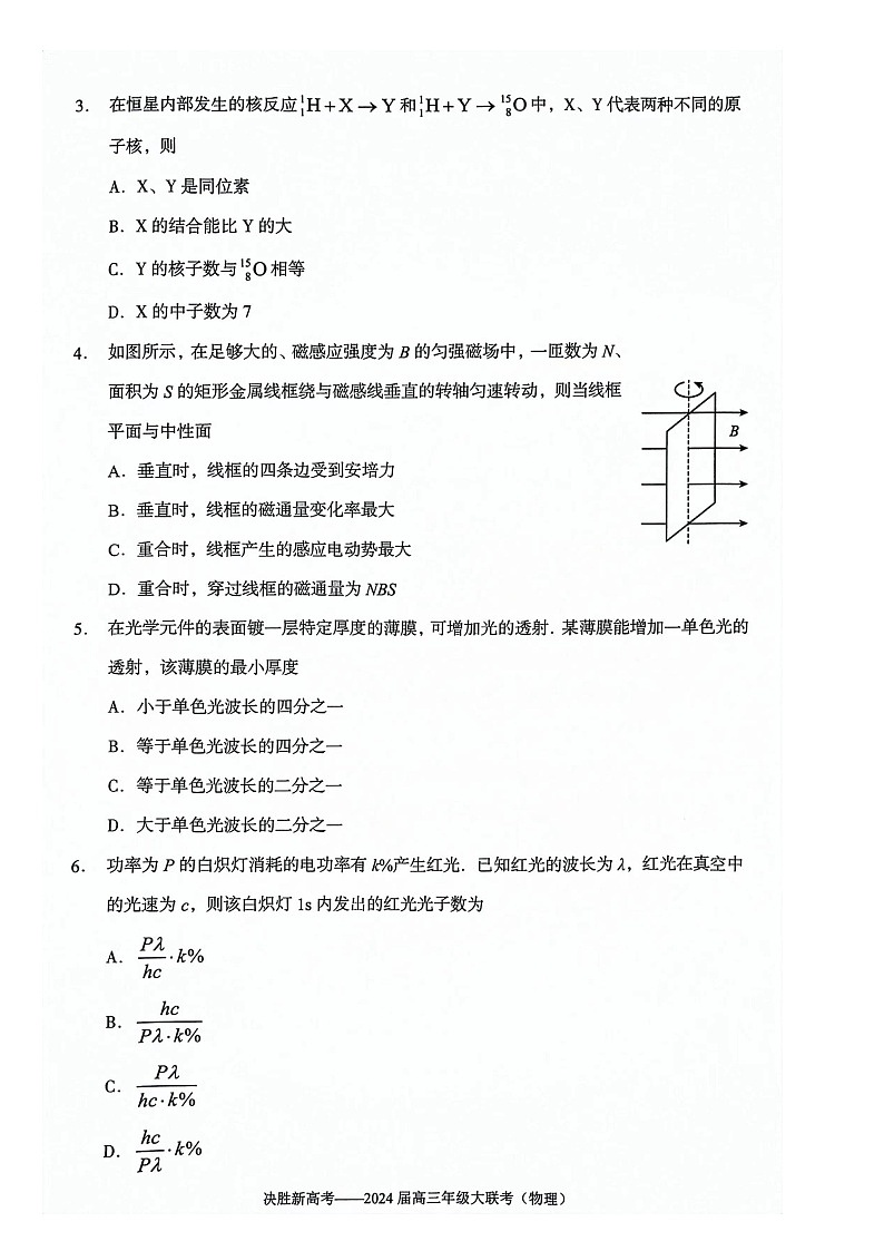 2024届江苏省南通市徐州市高三下学期2月大联考物理试题第2页