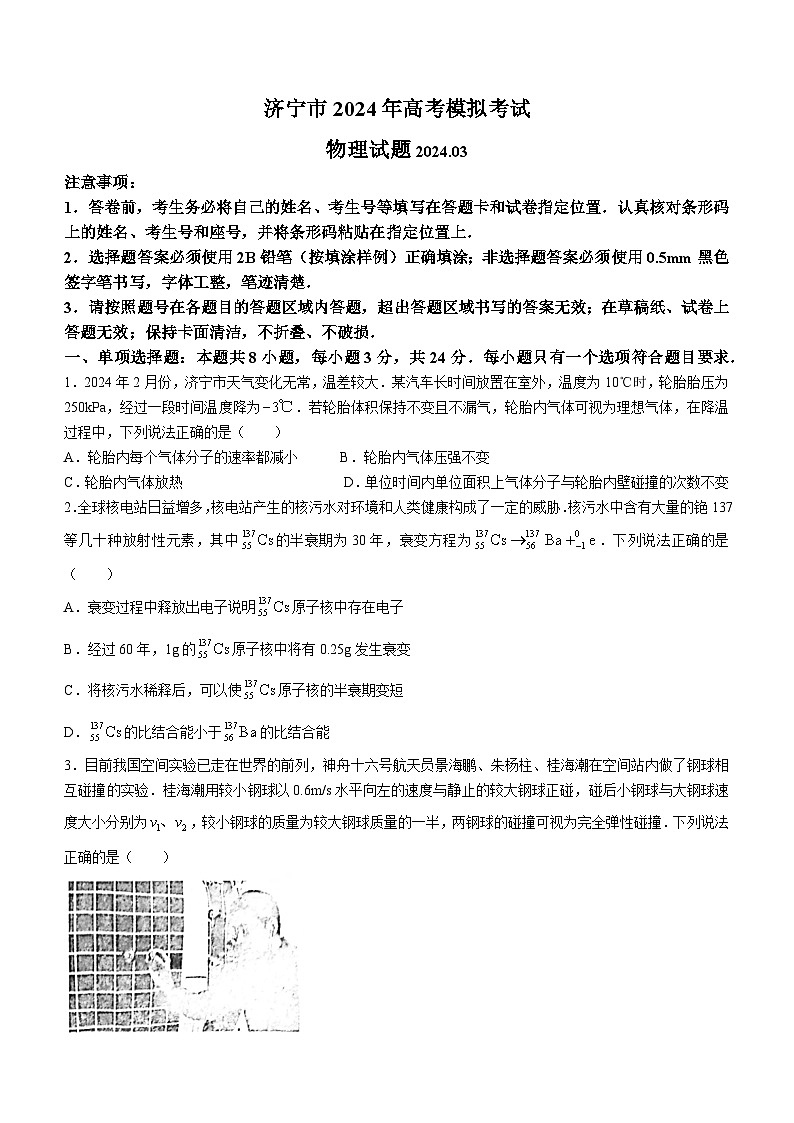2024届山东省济宁市高三一模物理试题(无答案)01