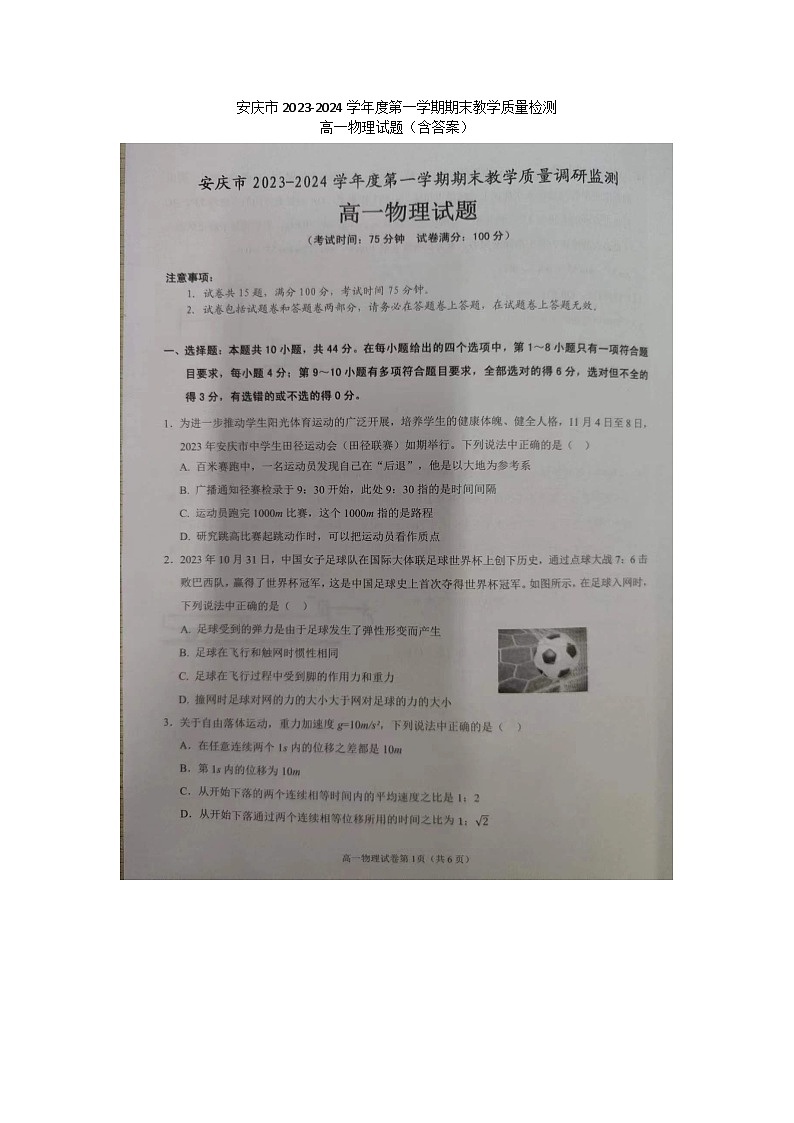 安徽省安庆市2023-2024学年高一上学期1月期末联考物理试题01
