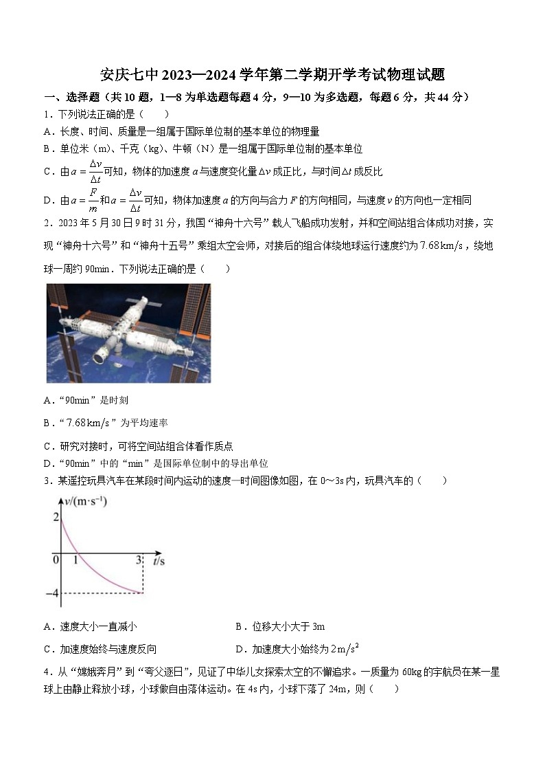 安徽省安庆市第七中学2023-2024学年高一下学期开学考试物理试题(无答案)01