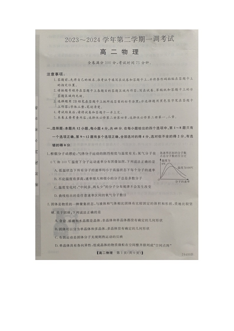 河北省邯郸市十校2023-2024学年高二下学期一调考试物理试题01