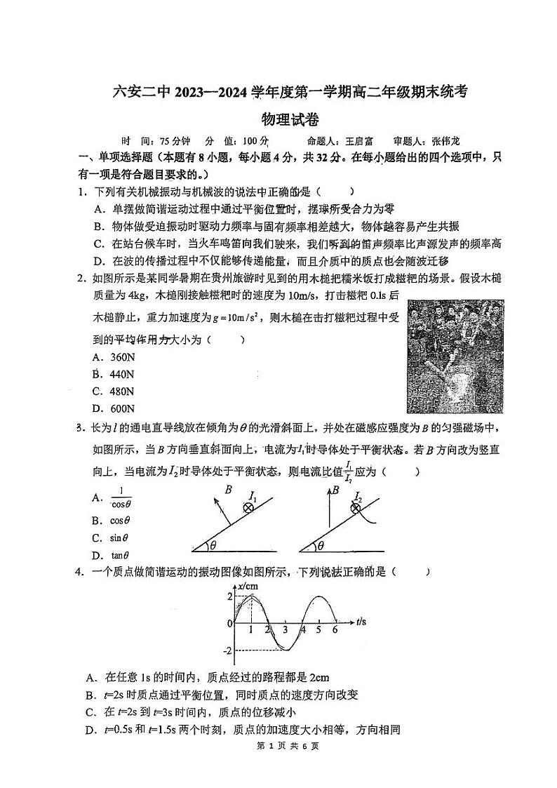 安徽省六安第二中学2023-2024学年高二上学期期末统考物理试卷01