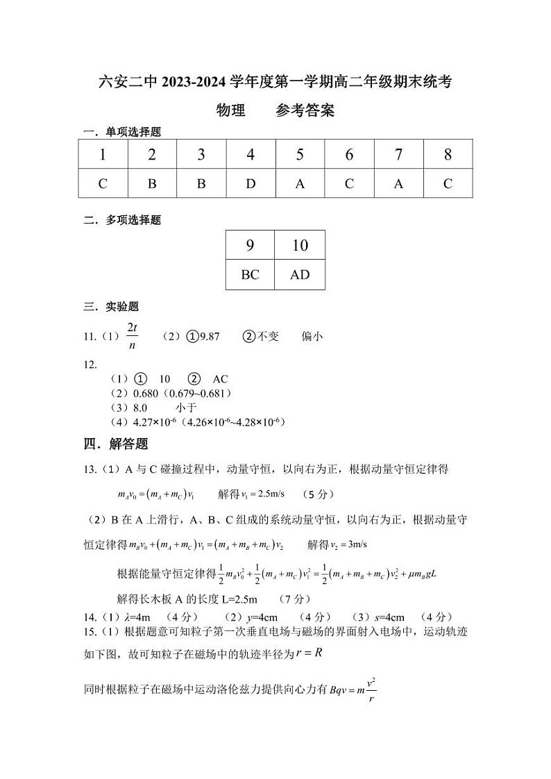 安徽省六安第二中学2023-2024学年高二上学期期末统考物理试卷01