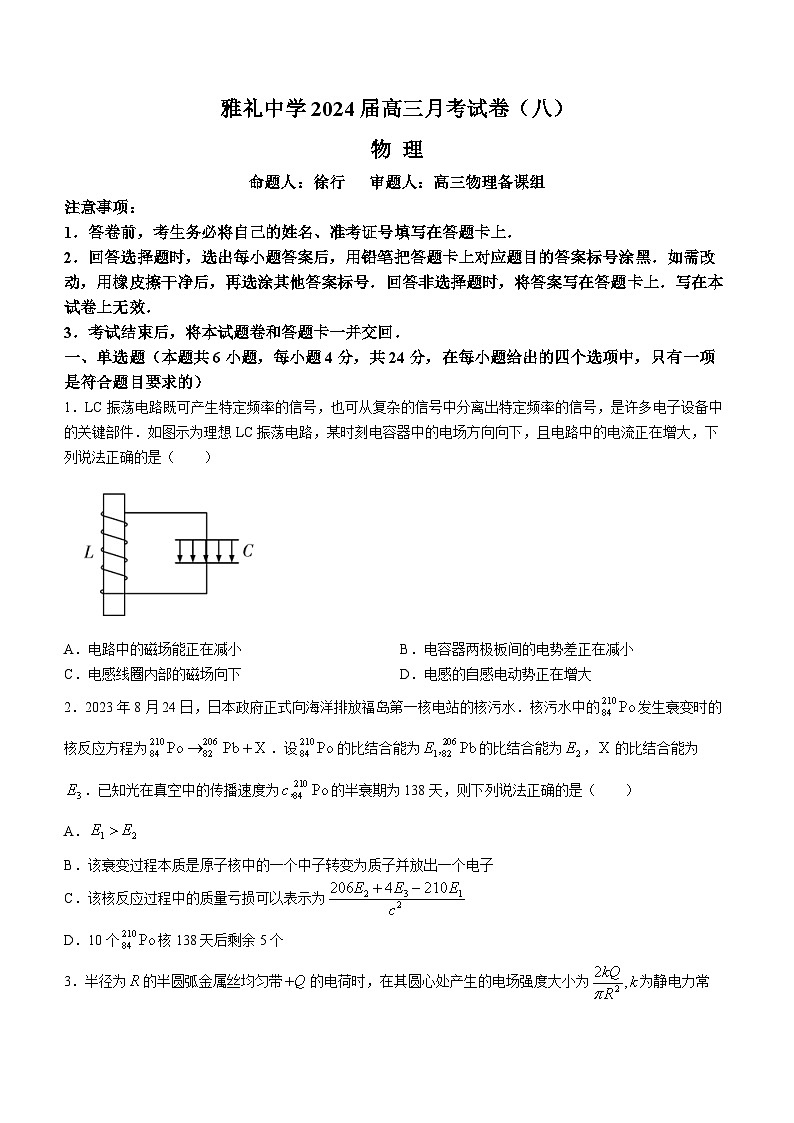 2024长沙雅礼中学高三下学期月考（八）物理含解析第1页
