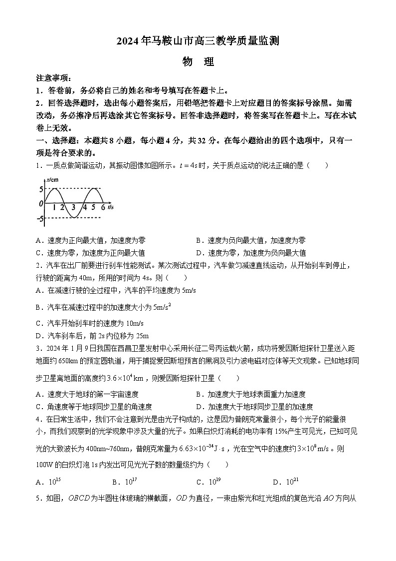 2024马鞍山高三下学期4月三模试题物理含答案01