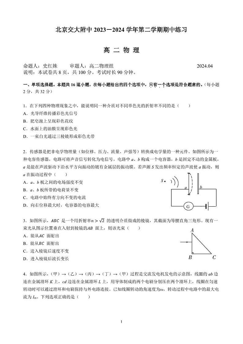 2024北京交大附中高二下学期期中物理试题及答案试卷 101
