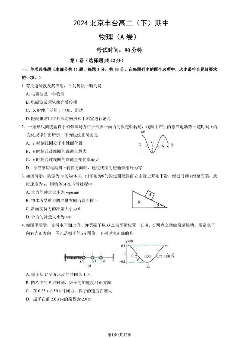 2024北京丰台高二下学期期中物理（A卷）试题及答案试卷第1页