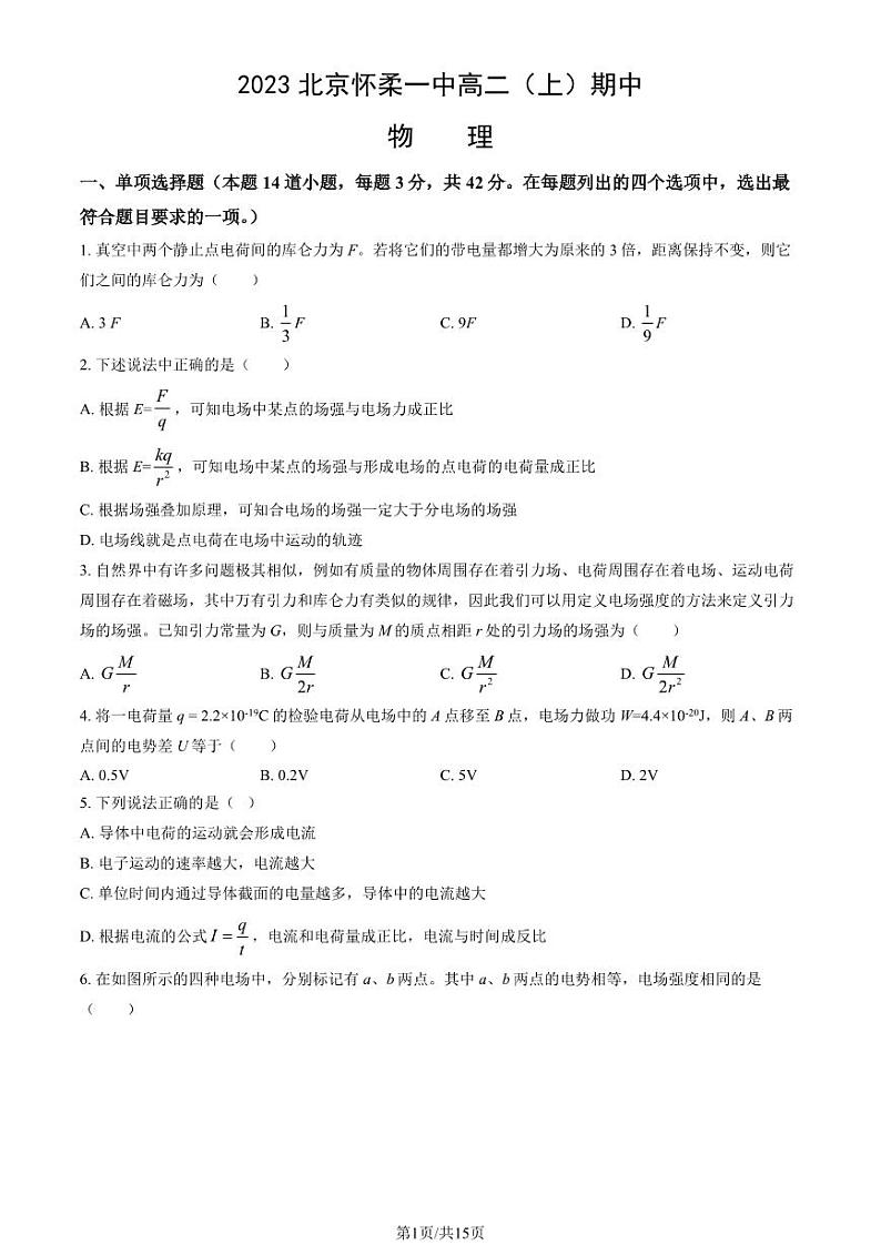 2023 北京怀柔一中高二上学期期中物理试卷01