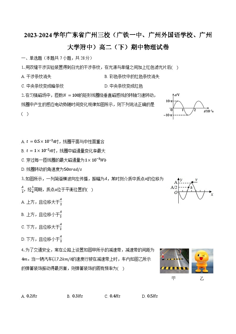 2023-2024学年广东省广州三校（广铁一中、广州外国语学校、广州大学附中）高二（下）期中物理试卷（含解析）01