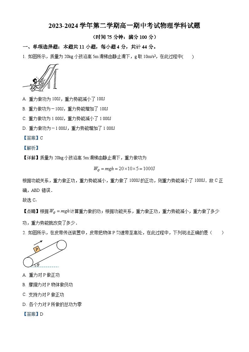 江苏省无锡市江阴市三校2023-2024学年高一下学期4月期中联考物理试题（原卷版+解析版）01