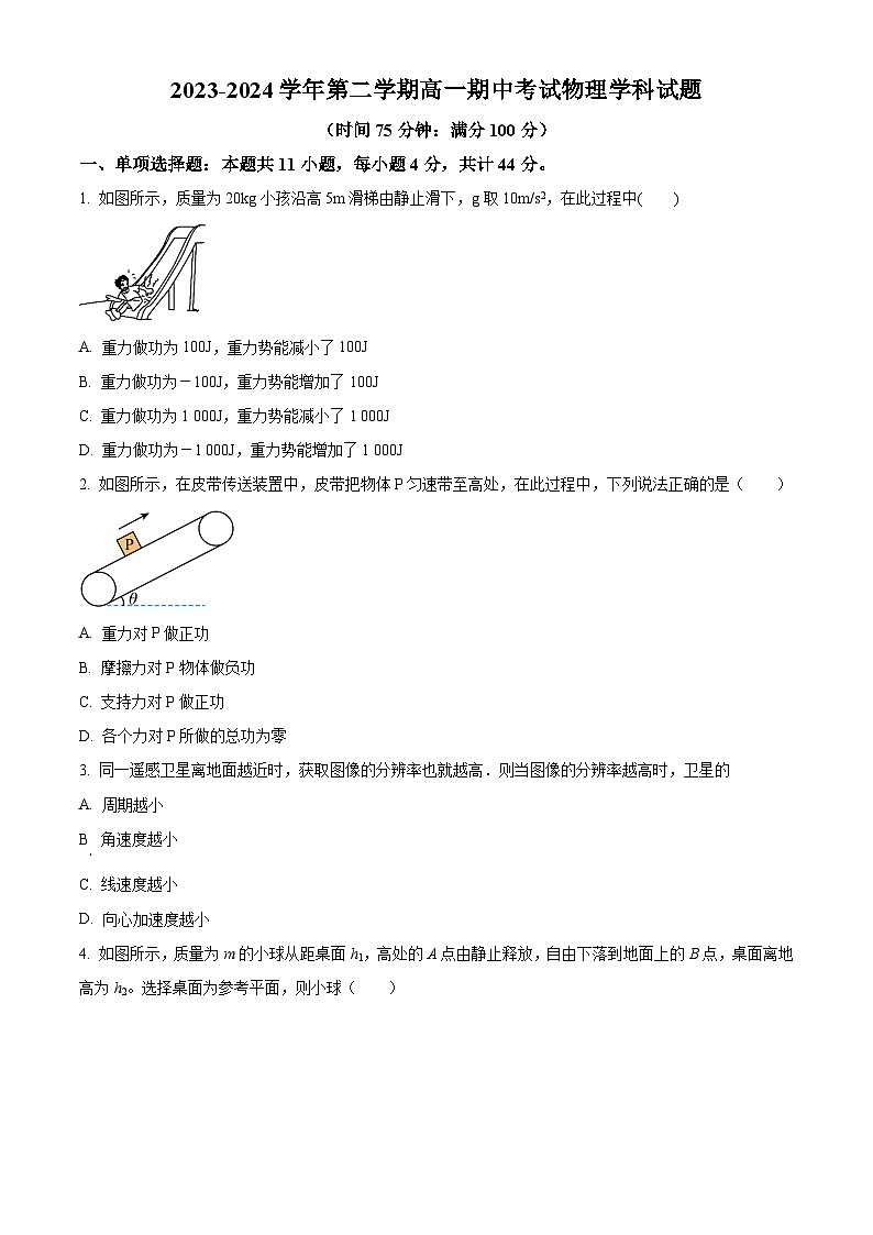 江苏省无锡市江阴市三校2023-2024学年高一下学期4月期中联考物理试题（原卷版+解析版）01