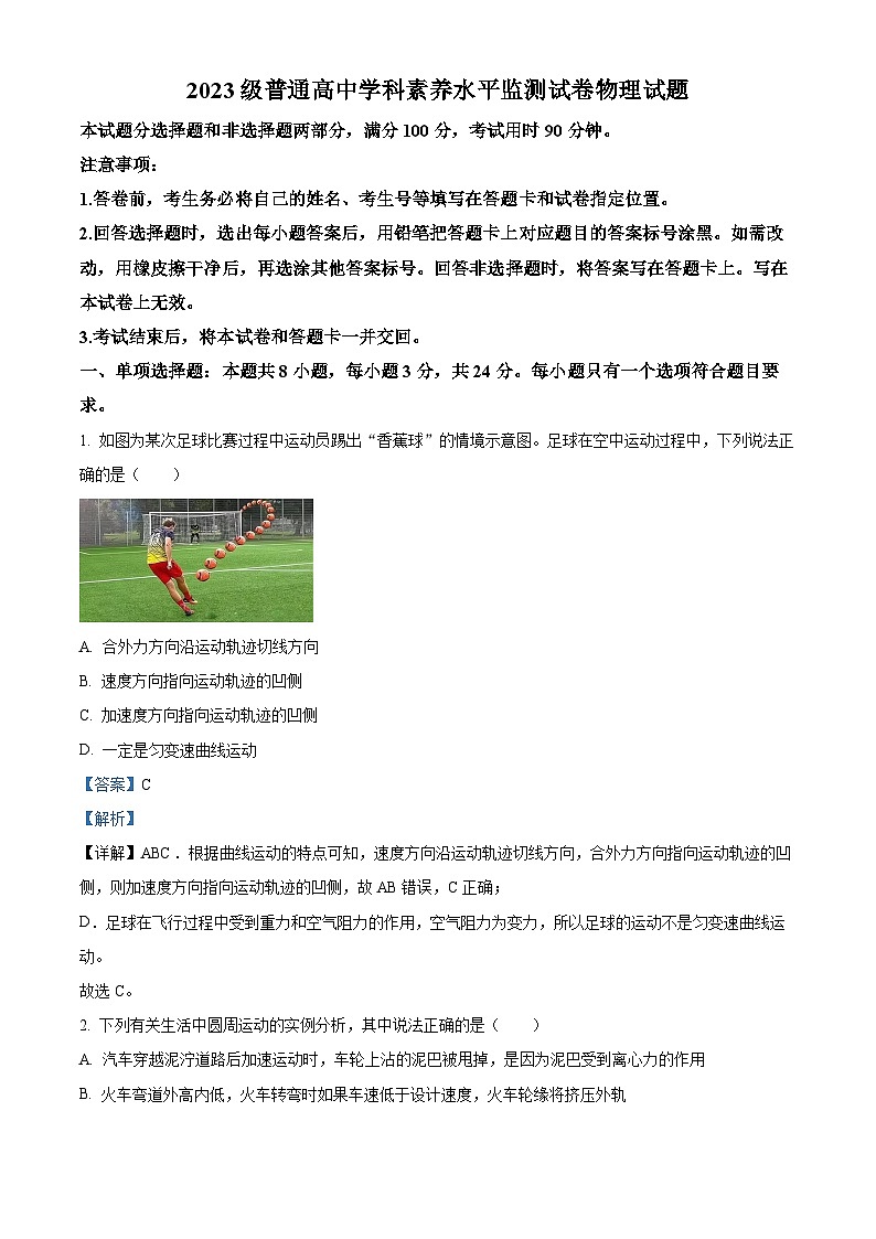 山东省临沂市普通高中2023-2024学年高一下学期4月学科素养水平监测物理试题（原卷版+解析版）01