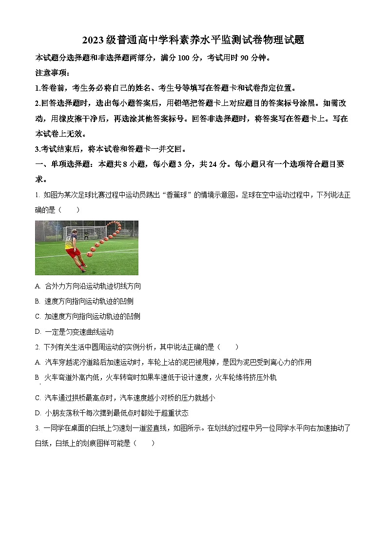 山东省临沂市普通高中2023-2024学年高一下学期4月学科素养水平监测物理试题（原卷版+解析版）01