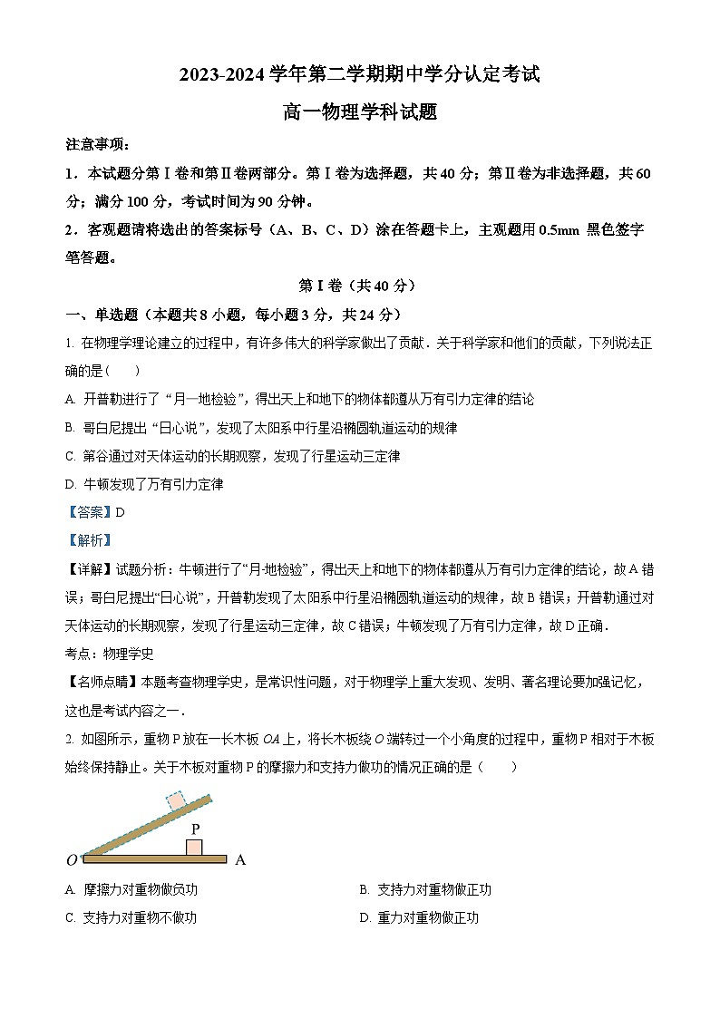 山东省淄博市高青县2023-2024学年高一下学期期中考试物理试题（原卷版+解析版）01