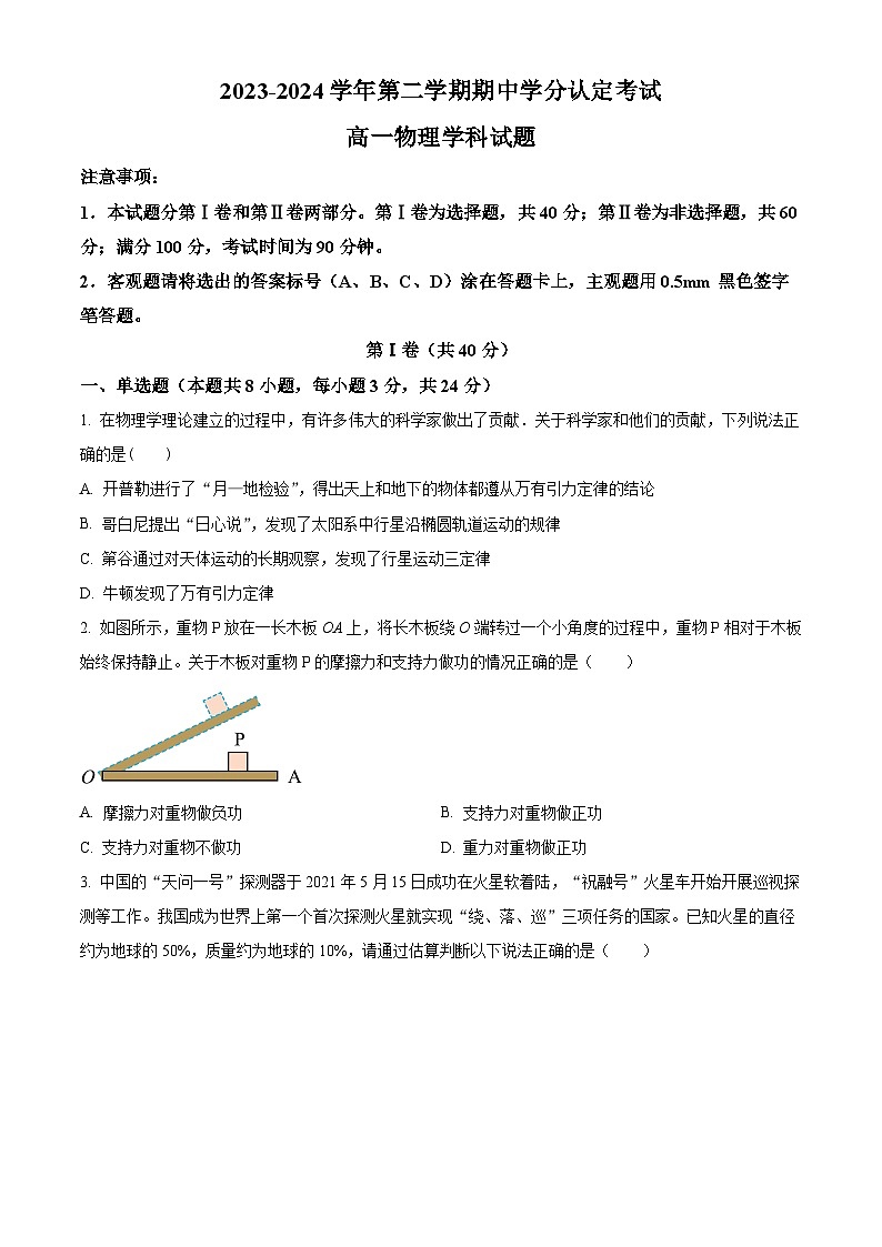 山东省淄博市高青县2023-2024学年高一下学期期中考试物理试题（原卷版+解析版）01