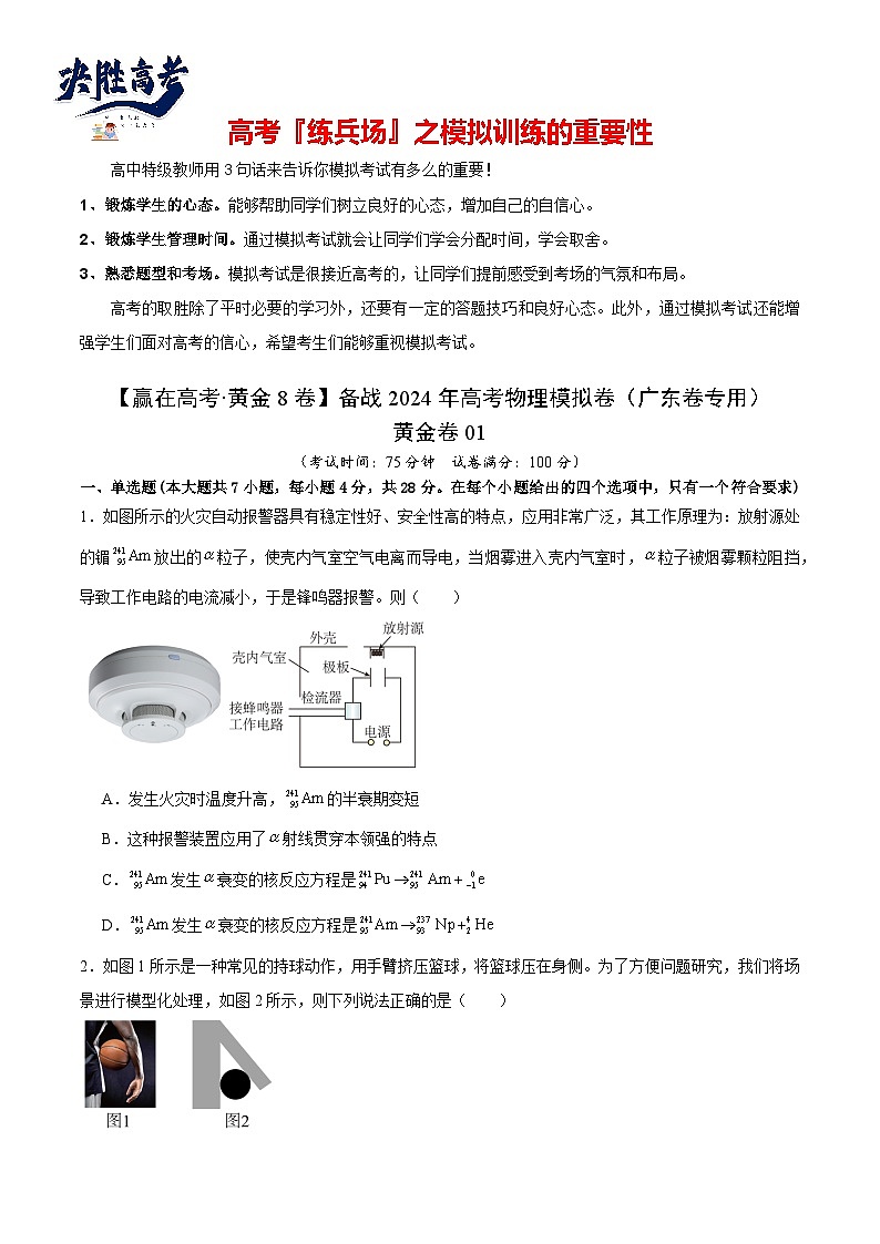 黄金卷01-【赢在高考·黄金8卷】备战2024年高考物理模拟卷（广东卷专用）（考试版）第1页