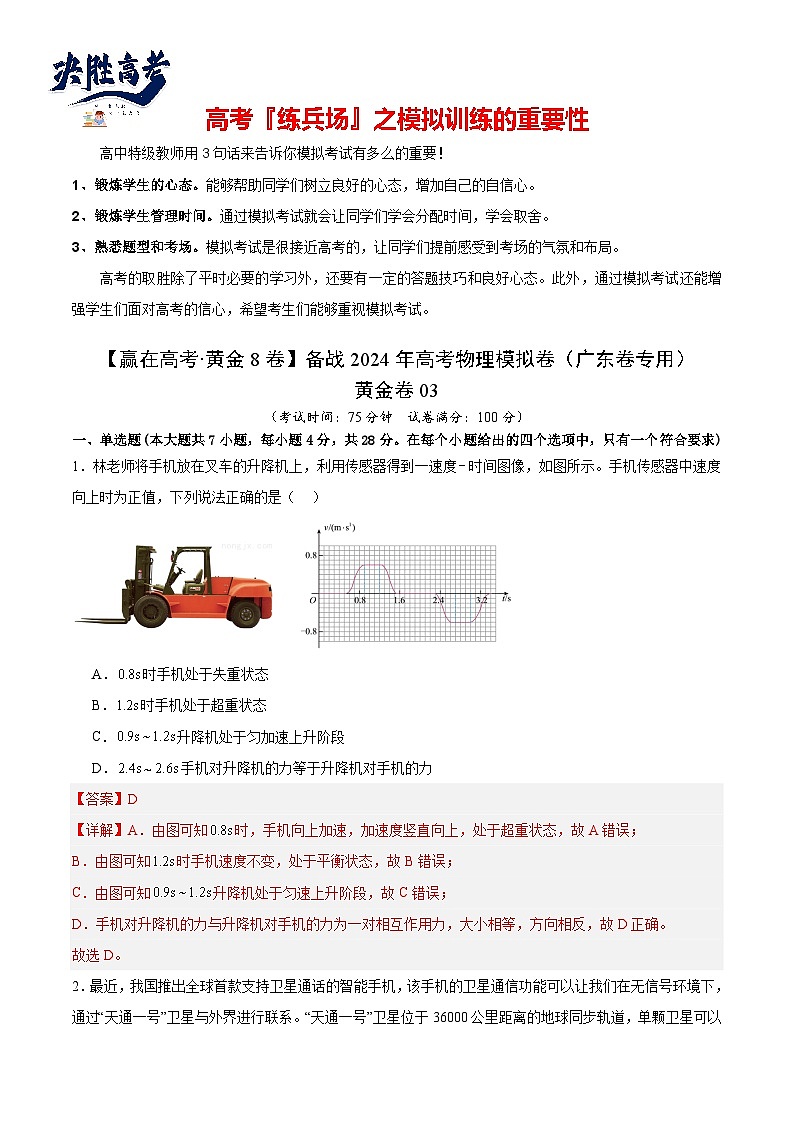 黄金卷03-【赢在高考·黄金8卷】备战2024年高考物理模拟卷（广东卷专用）（解析版）第1页