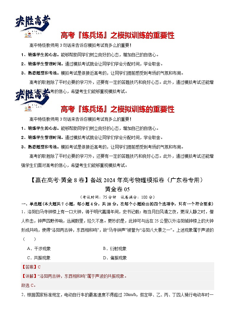模拟卷05-【赢在高考·黄金8卷】备战2024年高考物理模拟卷（广东专用）01