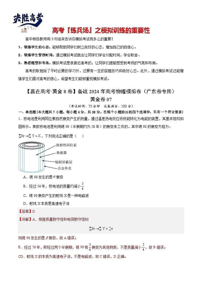 模拟卷07-【赢在高考·黄金8卷】备战2024年高考物理模拟卷（广东专用）01