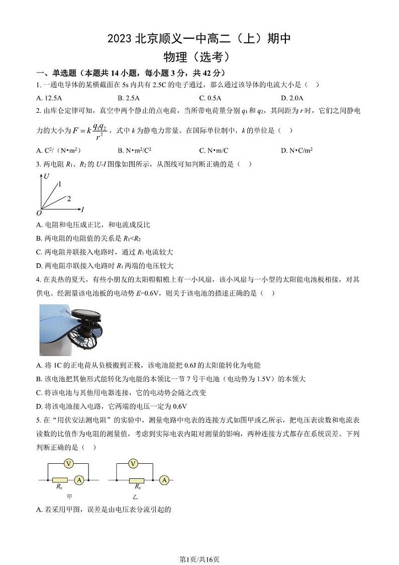 2023 北京顺义一中高二上学期期中 物理（选考）试卷01