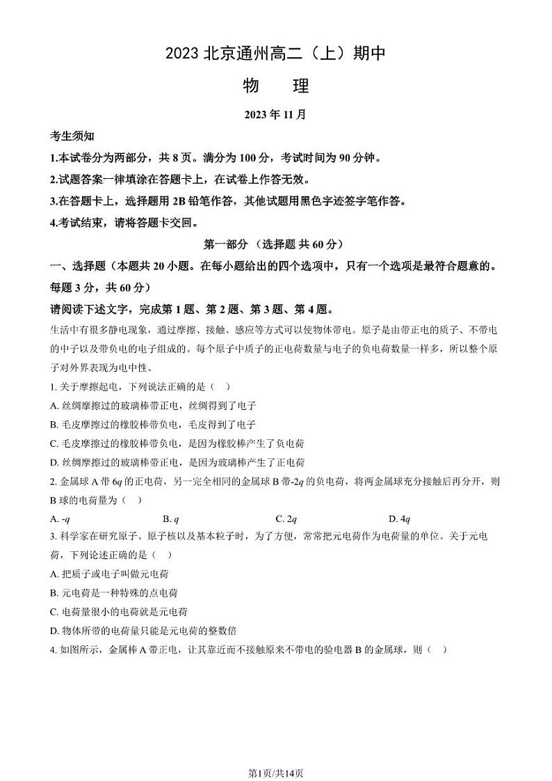 2023 北京通州高二上学期期中物理试卷01