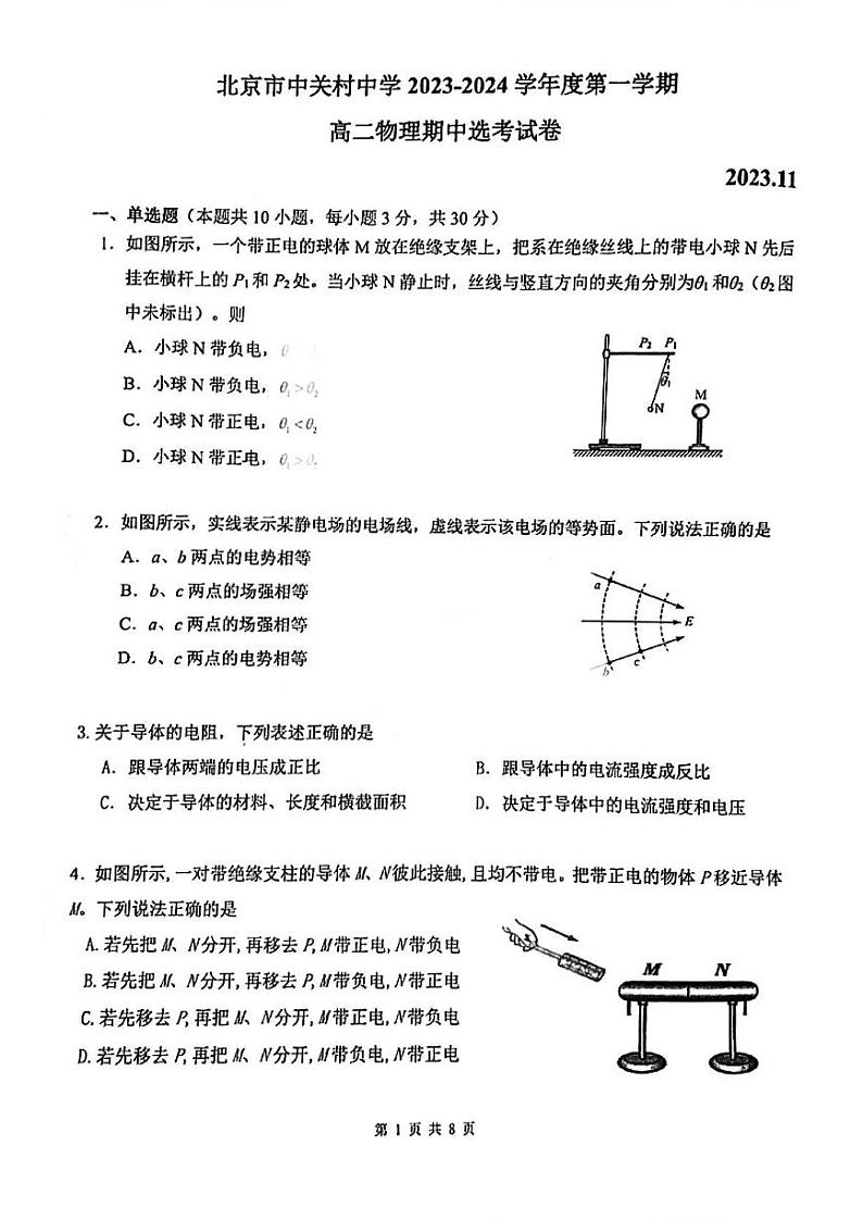 北京市中关村中学2023-2024学年度上学期高二物理期中选考试试卷01