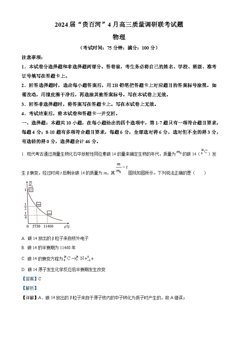 2024届广西“贵百河高三下学期质量调研联考（二模）物理试题（解析版）第1页