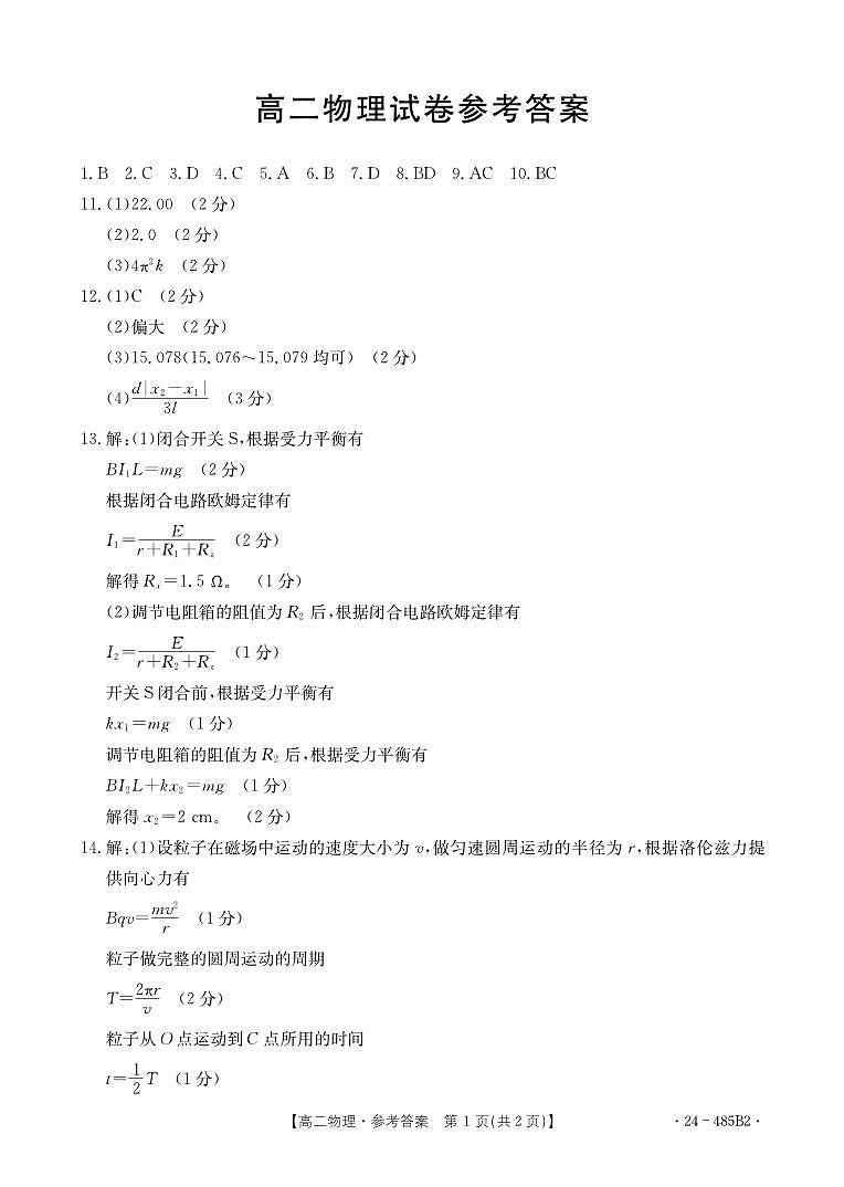 江西省名校联盟2023-2024学年高二下学期期中质量检测物理试题（Word版附答案）01