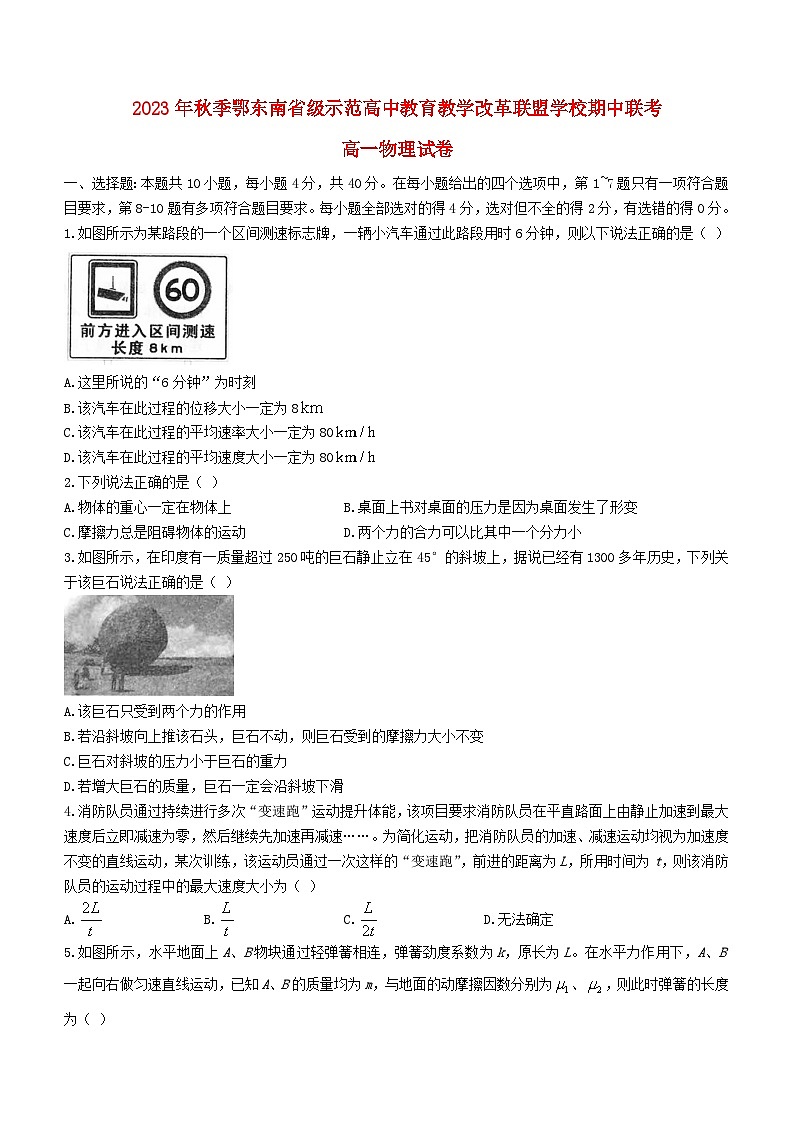 湖北术东南联盟2023_2024学年高一物理上学期期中联考试卷01