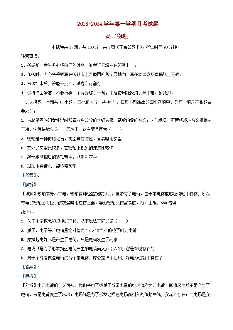 内蒙古包头市2023_2024学年高二物理上学期第一次月考试题含解析第1页