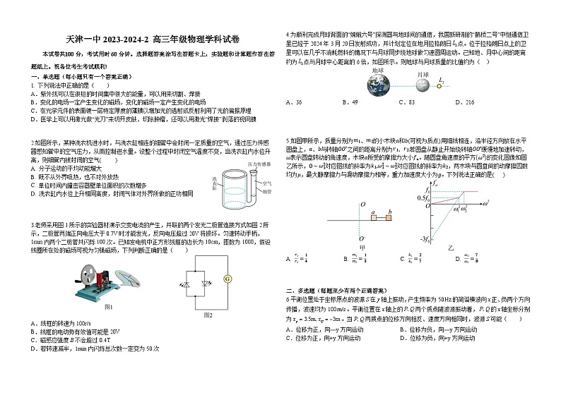 天津市第一中学2023-2024学年高三下学期第四次月考物理试卷（Word版附答案）第1页