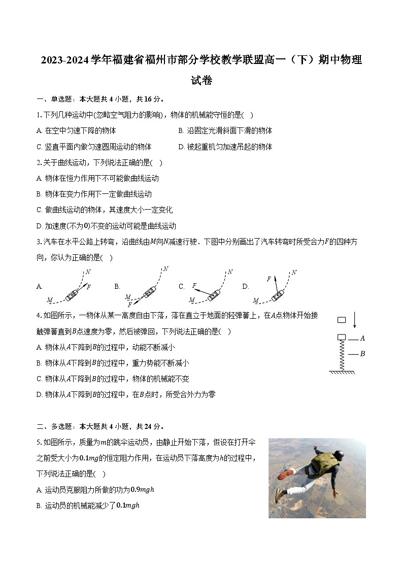 2023-2024学年福建省福州市部分学校教学联盟高一（下）期中物理试卷（含解析）01