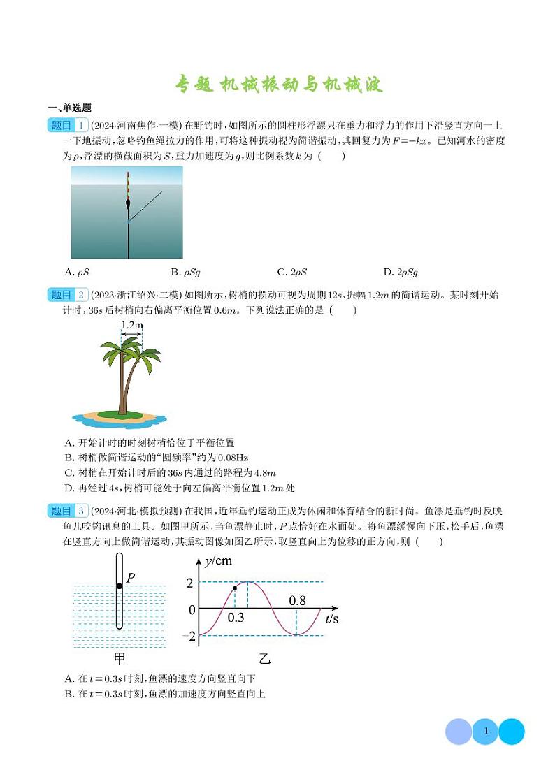 机械振动与机械波 --2024届新高考物理冲刺专项训练（学生版）第1页