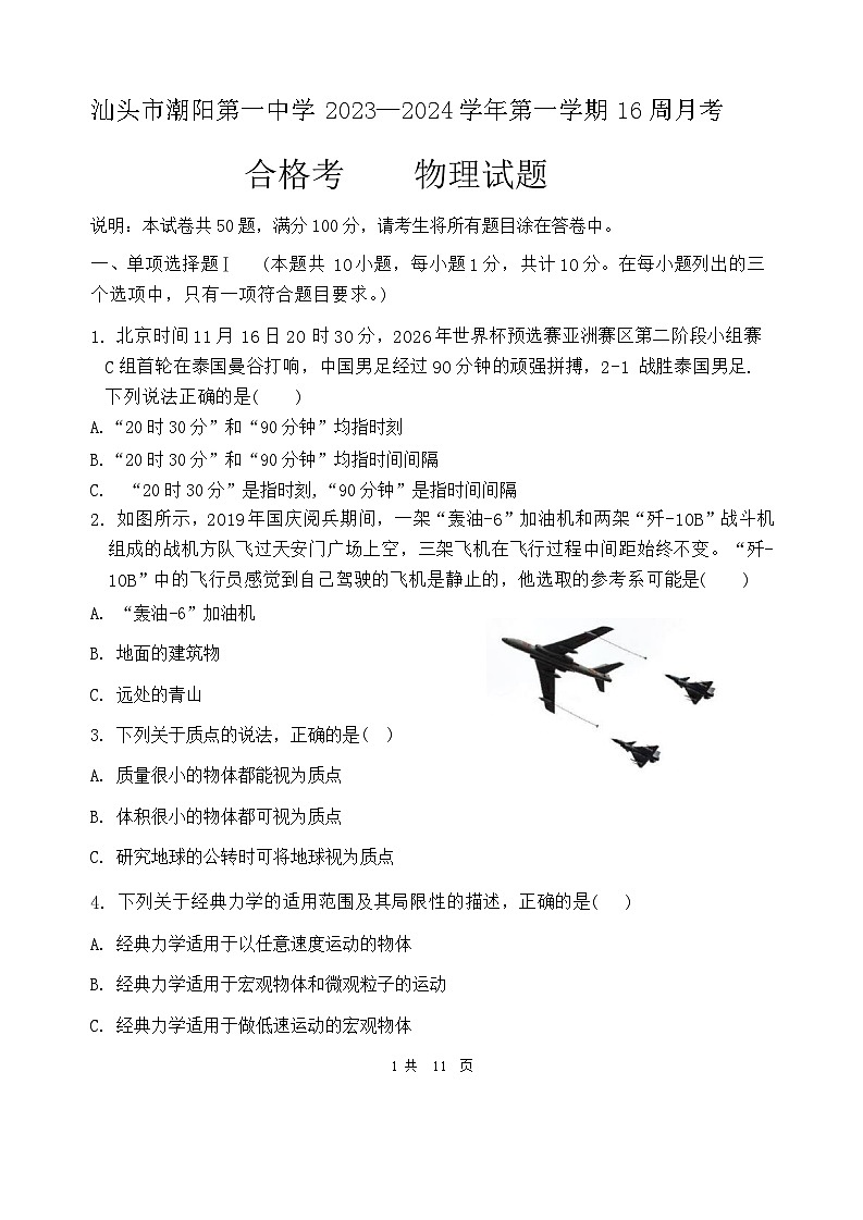 广东省汕头市潮阳第一中学2023-2024学年高二上学期12月月考物理（合格性考试）试题01