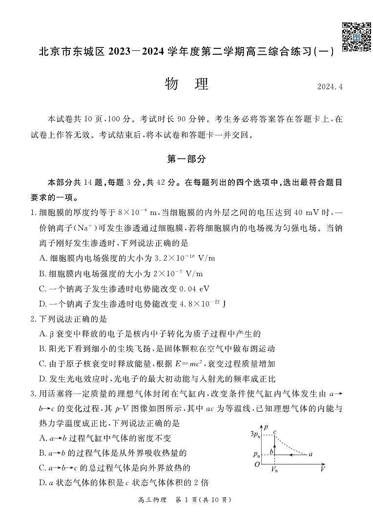2024北京东城高三一模物理试卷第1页