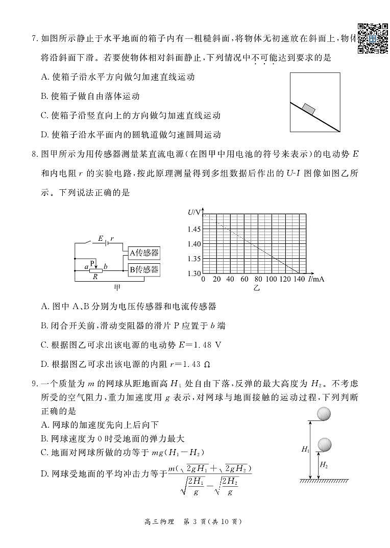 2024北京东城高三一模物理试卷第3页