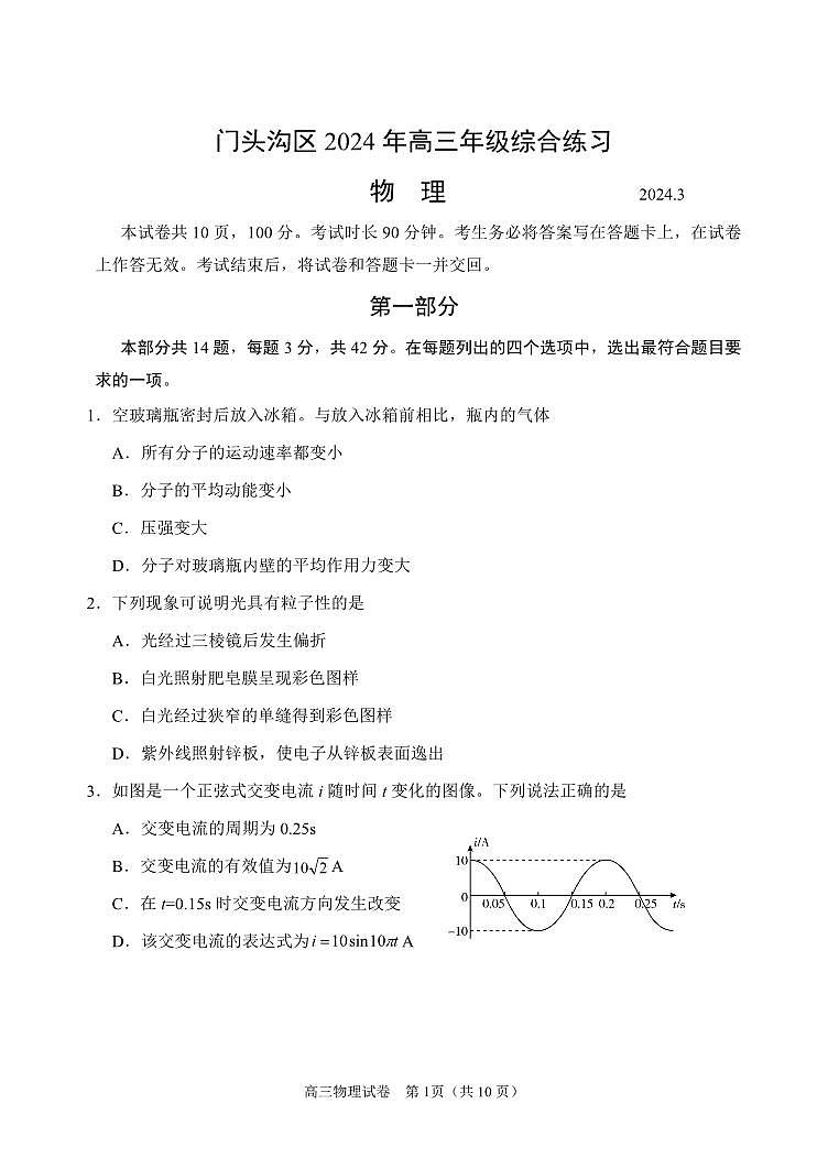 2024北京门头沟高三一模物理试卷及答案（教师版）第1页