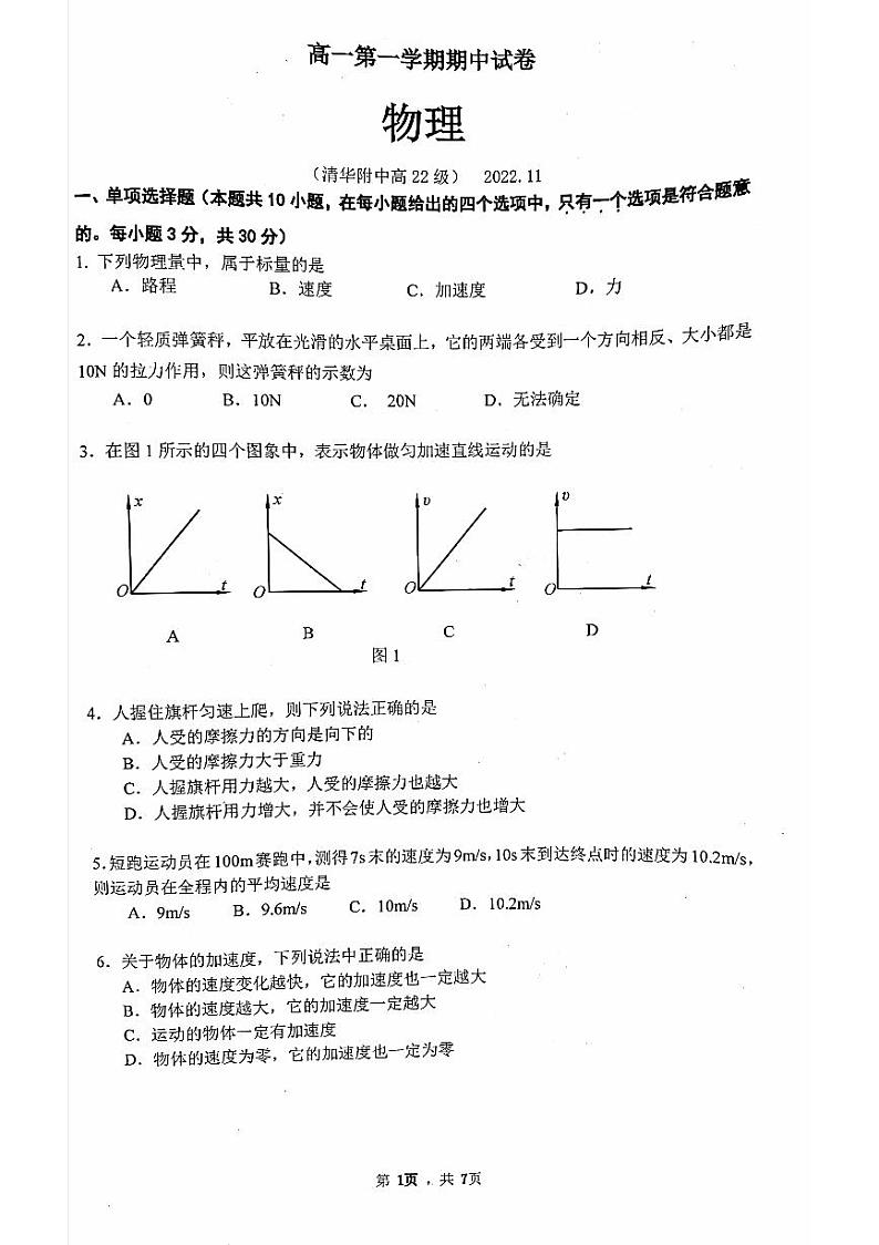 2022清华附中高一上学期期中物理试卷及答案第1页
